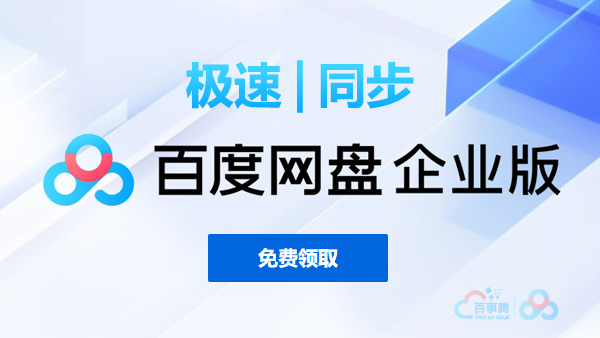 突破！百度企业版网盘价格首次低至8折起！好礼多至5选3！